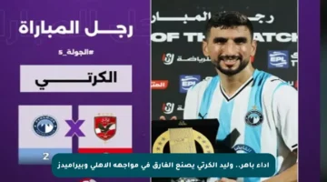 أداء باهر.. وليد الكرتي يصنع الفارق في مواجهة الأهلي وبيراميدز